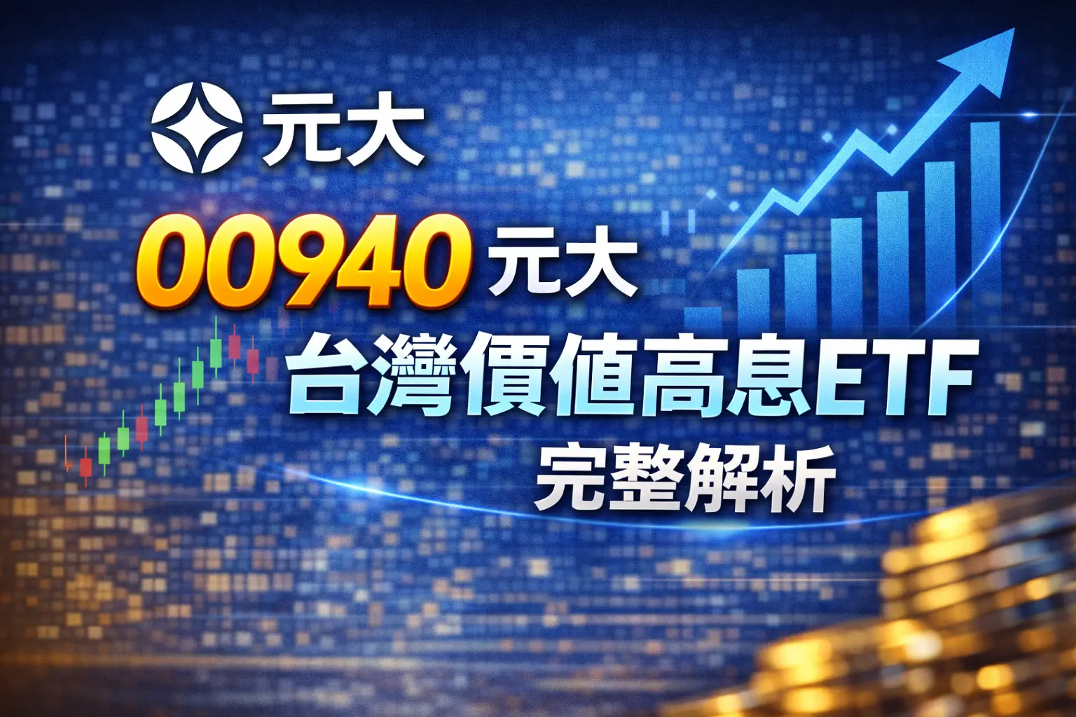 00940-元大台灣價值高息-etf